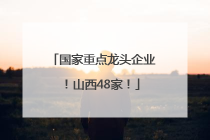 国家重点龙头企业!山西48家!