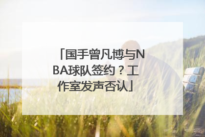 国手曾凡博与NBA球队签约？工作室发声否认