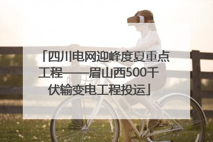 四川电网迎峰度夏重点工程——眉山西500千伏输变电工程投运