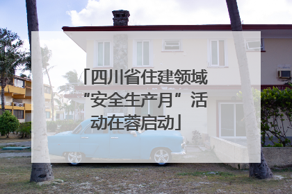 四川省住建领域“安全生产月”活动在蓉启动
