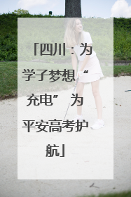 四川：为学子梦想“充电” 为平安高考护航