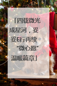 四载微光成星河，妥妥E行再续“微心愿”温暖篇章