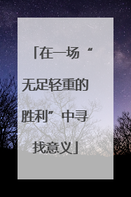 在一场“无足轻重的胜利”中寻找意义