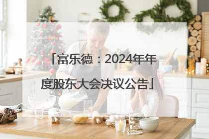 富乐德：2024年年度股东大会决议公告
