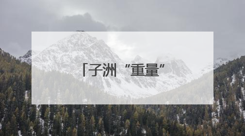 子洲“重量” 蜕变：小城“轻”装上阵 拥抱健康新风尚