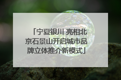 宁夏银川 亮相北京石景山开启城市品牌立体推介新模式