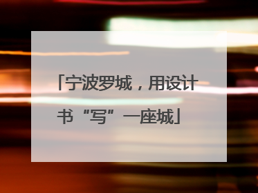 宁波罗城，用设计书“写”一座城
