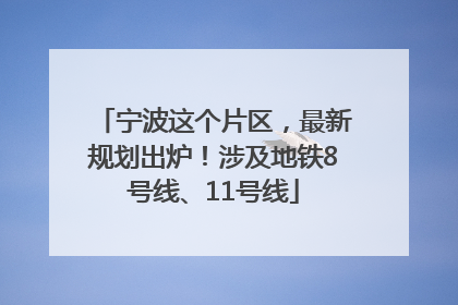 宁波这个片区，最新规划出炉！涉及地铁8号线、11号线
