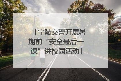 宁陵交警开展暑期前“安全最后一课”进校园活动