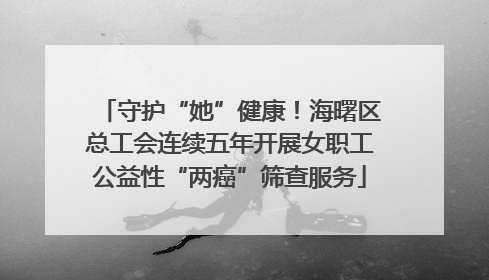 守护“她”健康！海曙区总工会连续五年开展女职工公益性“两癌”筛查服务