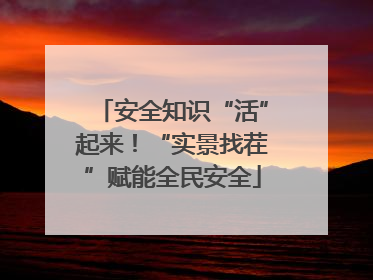 安全知识“活”起来！“实景找茬”赋能全民安全