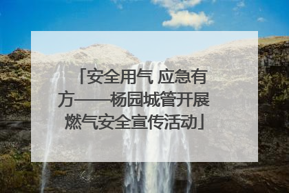 安全用气 应急有方——杨园城管开展燃气安全宣传活动