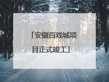 安徽百戏城项目正式竣工