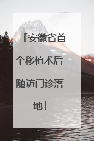 安徽省首个移植术后随访门诊落地