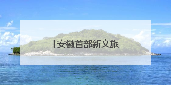 安徽首部新文旅电影《风起秋浦河》在合肥首映