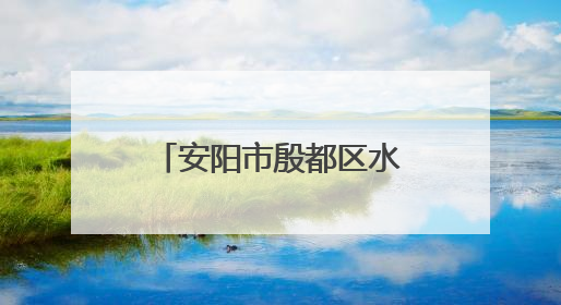 安阳市殷都区水冶镇井家庄村开展免费体检活动