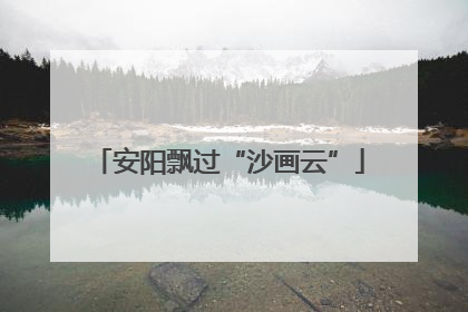 安阳飘过“沙画云”