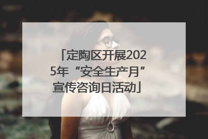 定陶区开展2025年“安全生产月”宣传咨询日活动