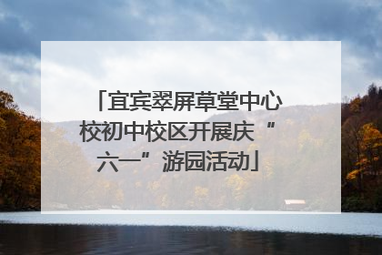 宜宾翠屏草堂中心校初中校区开展庆“六一”游园活动