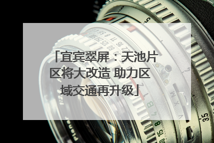 宜宾翠屏：天池片区将大改造 助力区域交通再升级