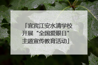 宜宾江安水清学校开展“全国爱眼日”主题宣传教育活动