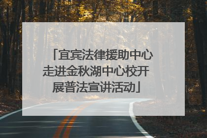 宜宾法律援助中心走进金秋湖中心校开展普法宣讲活动