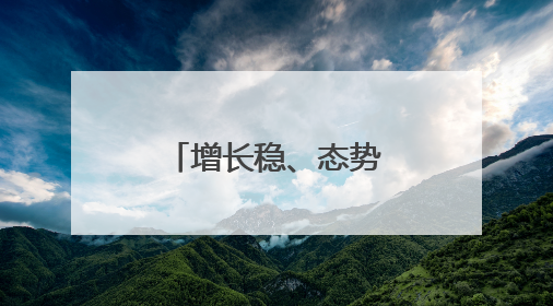增长稳、态势好、韧性强……透过关键词感知中国经济活力