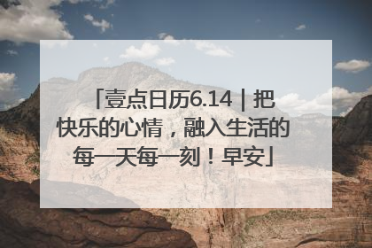 壹点日历6.14｜把快乐的心情，融入生活的每一天每一刻！早安