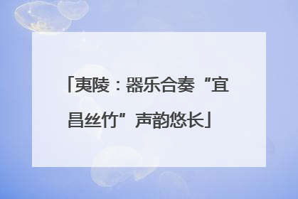 夷陵：器乐合奏“宜昌丝竹”声韵悠长