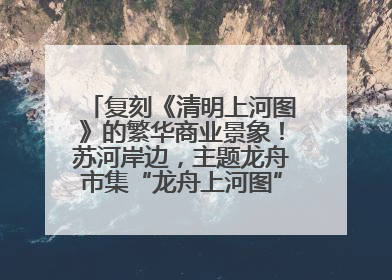 复刻《清明上河图》的繁华商业景象！苏河岸边，主题龙舟市集“龙舟上河图”等你来逛