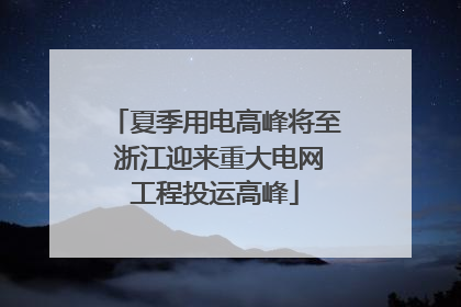 夏季用电高峰将至 浙江迎来重大电网工程投运高峰