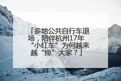 多地公共自行车退场，陪伴杭州17年“小红车”为何越来越“懂”大家？