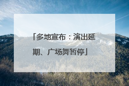 多地宣布：演出延期、广场舞暂停