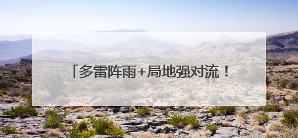 多雷阵雨+局地强对流！海口开启“倒水”模式