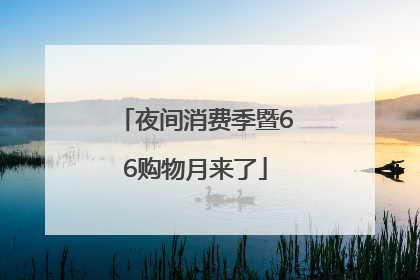 夜间消费季暨66购物月来了