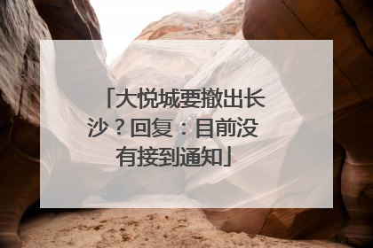大悦城要撤出长沙？回复：目前没有接到通知