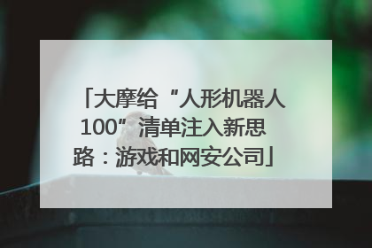 大摩给“人形机器人100”清单注入新思路：游戏和网安公司