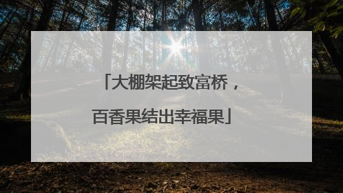 大棚架起致富桥，百香果结出幸福果