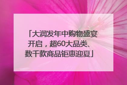 大润发年中购物盛宴开启，超60大品类、数千款商品钜惠迎夏