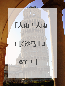 大雨！大雨！长沙马上36℃！