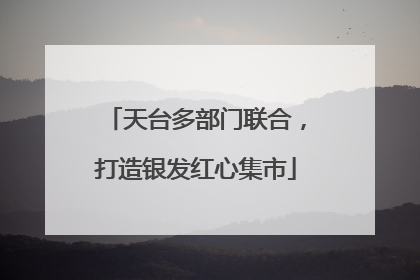 天台多部门联合，打造银发红心集市