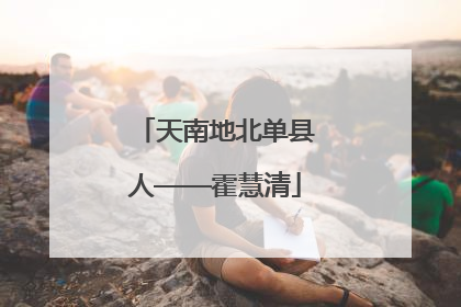天南地北单县人——霍慧清