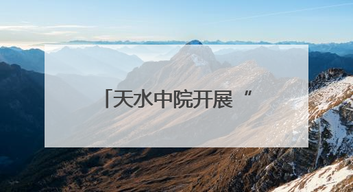 天水中院开展“民法典进乡村”普法系列活动