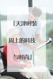 天津时装周上的科技与时尚
