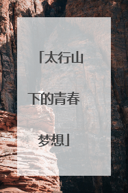 太行山下的青春梦想