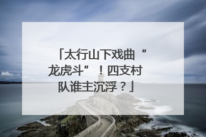 太行山下戏曲“龙虎斗”！四支村队谁主沉浮？