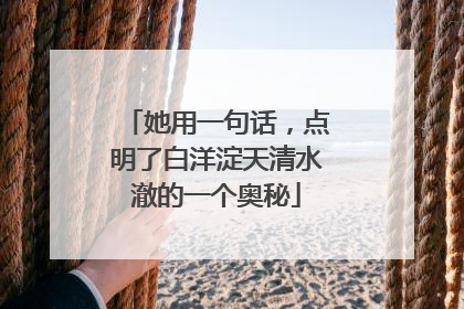 她用一句话，点明了白洋淀天清水澈的一个奥秘