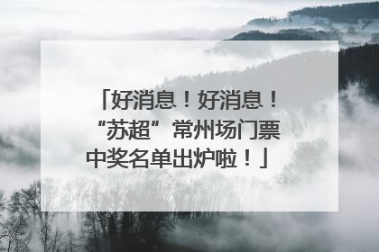 好消息！好消息！“苏超”常州场门票中奖名单出炉啦！