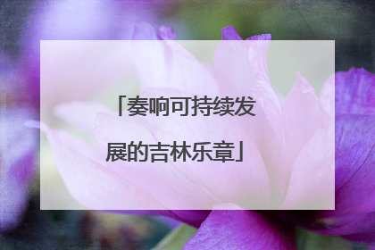 奏响可持续发展的吉林乐章