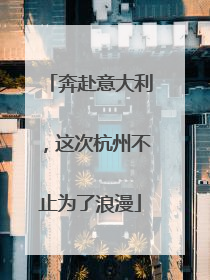 奔赴意大利，这次杭州不止为了浪漫